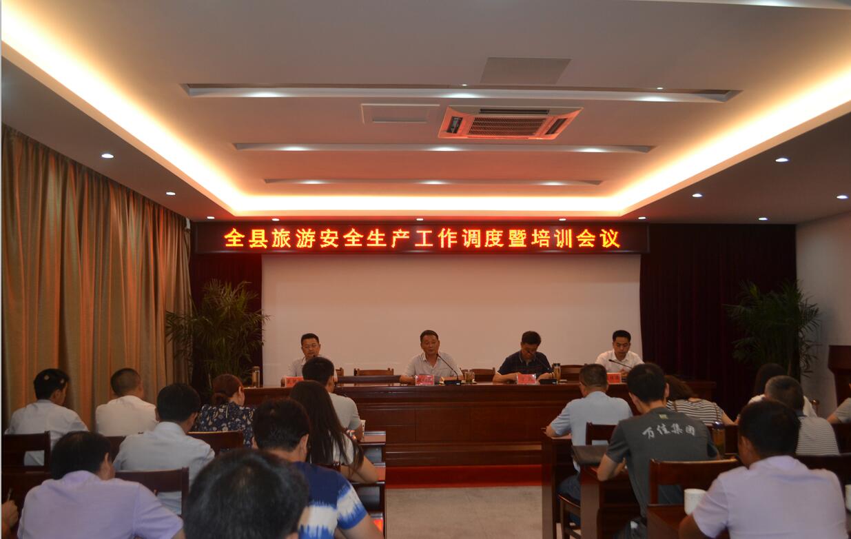 县旅游委召开旅游安全生产工作调度暨培训会议