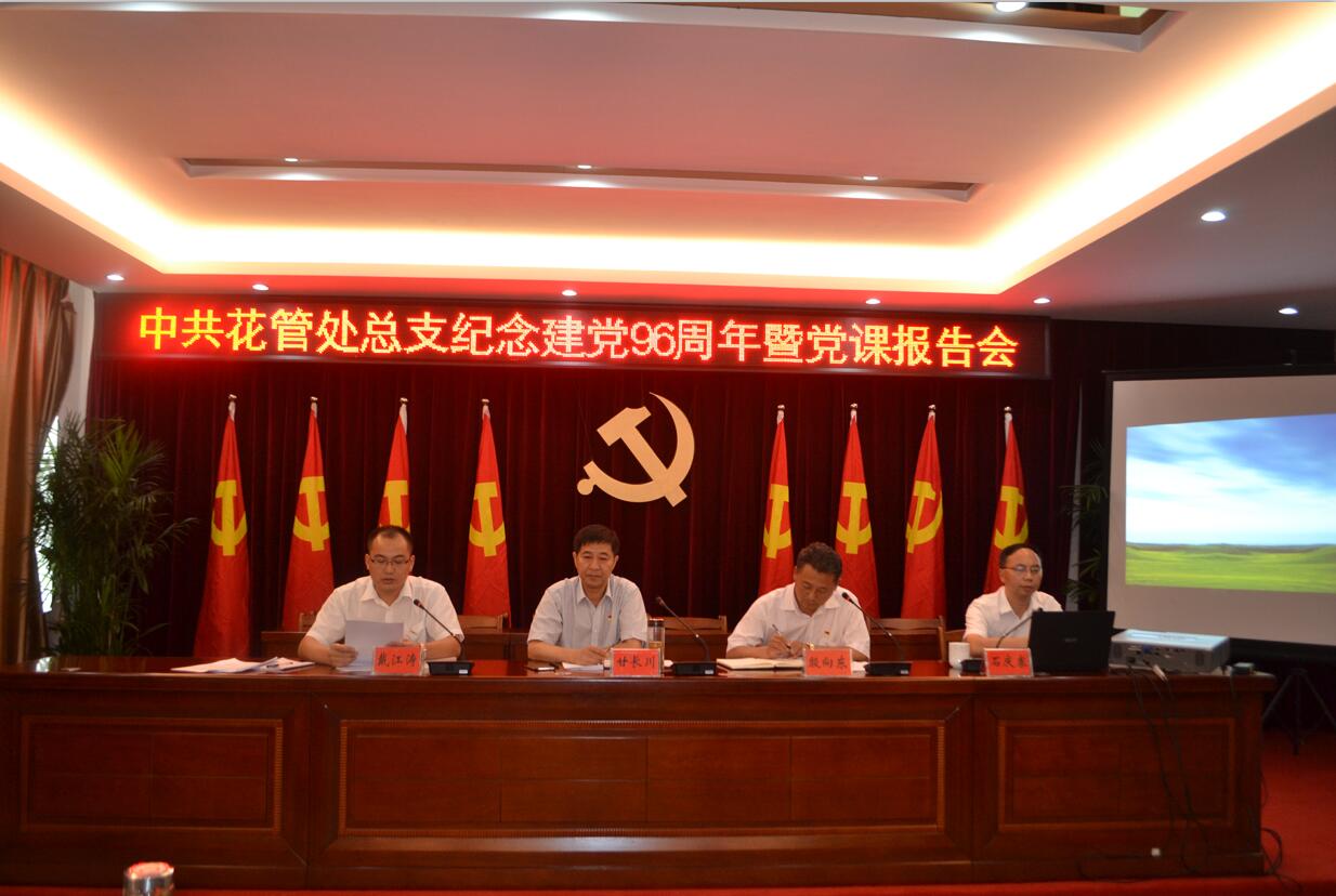 花管处总支召开纪念建党96周年暨党课报告会