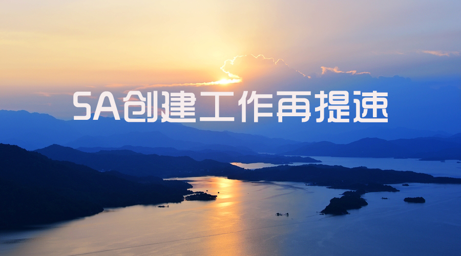 落实县委常委扩大会精神促进5A创建工作再提速