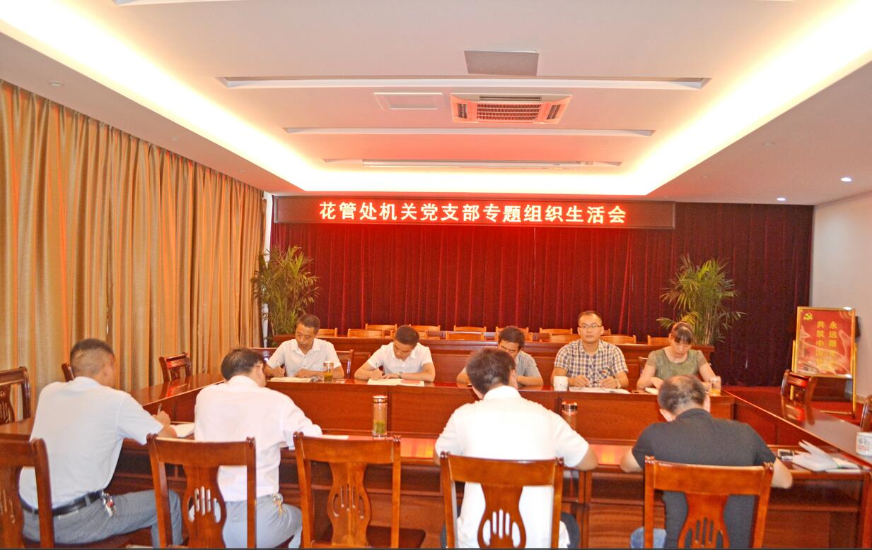 花管处机关党支部召开专题组织生活会