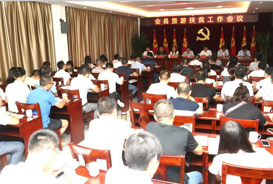全县旅游扶贫工作会议召开