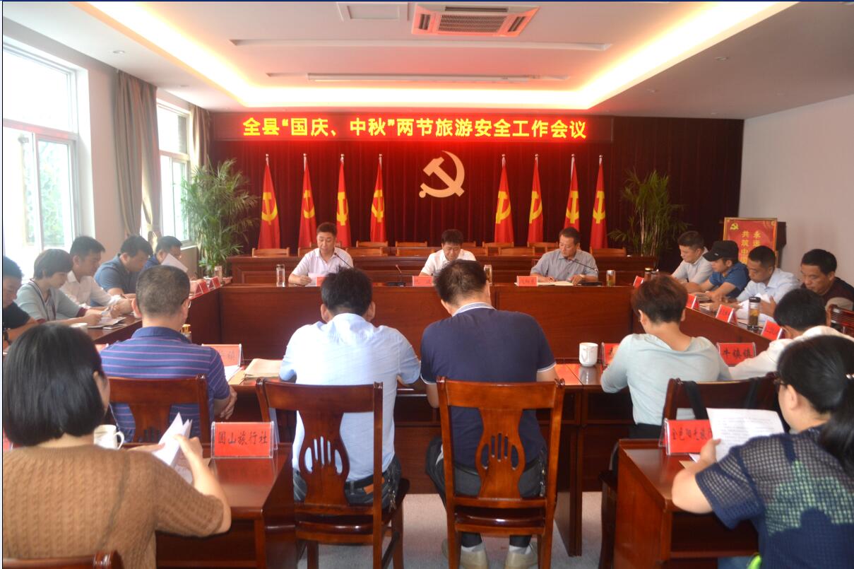 我县召开“两节”旅游安全工作会