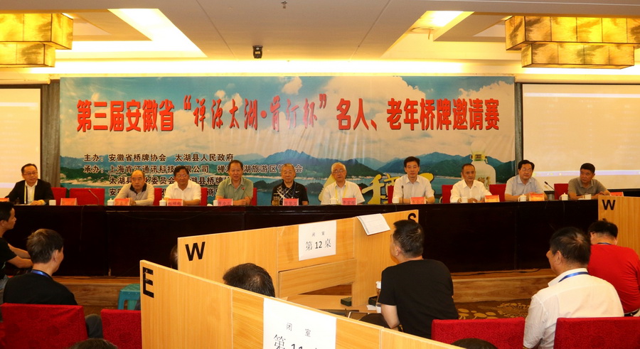 第三届安徽省“禅源太湖•肯汀杯”名人•老年桥牌邀请赛在我县开赛