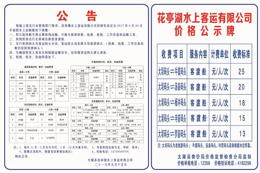 花亭湖水上客运公司根据最近客源班线调整的公告