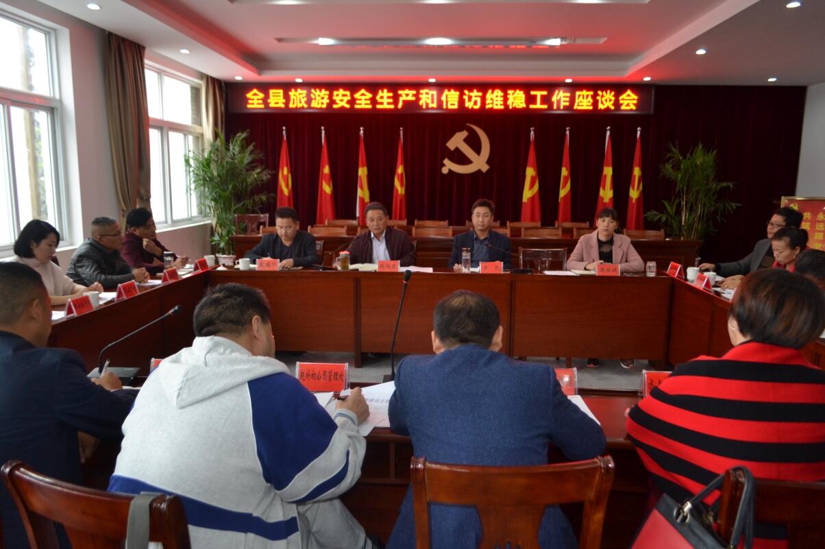 全县旅游安全生产和信访维稳工作座谈会召开