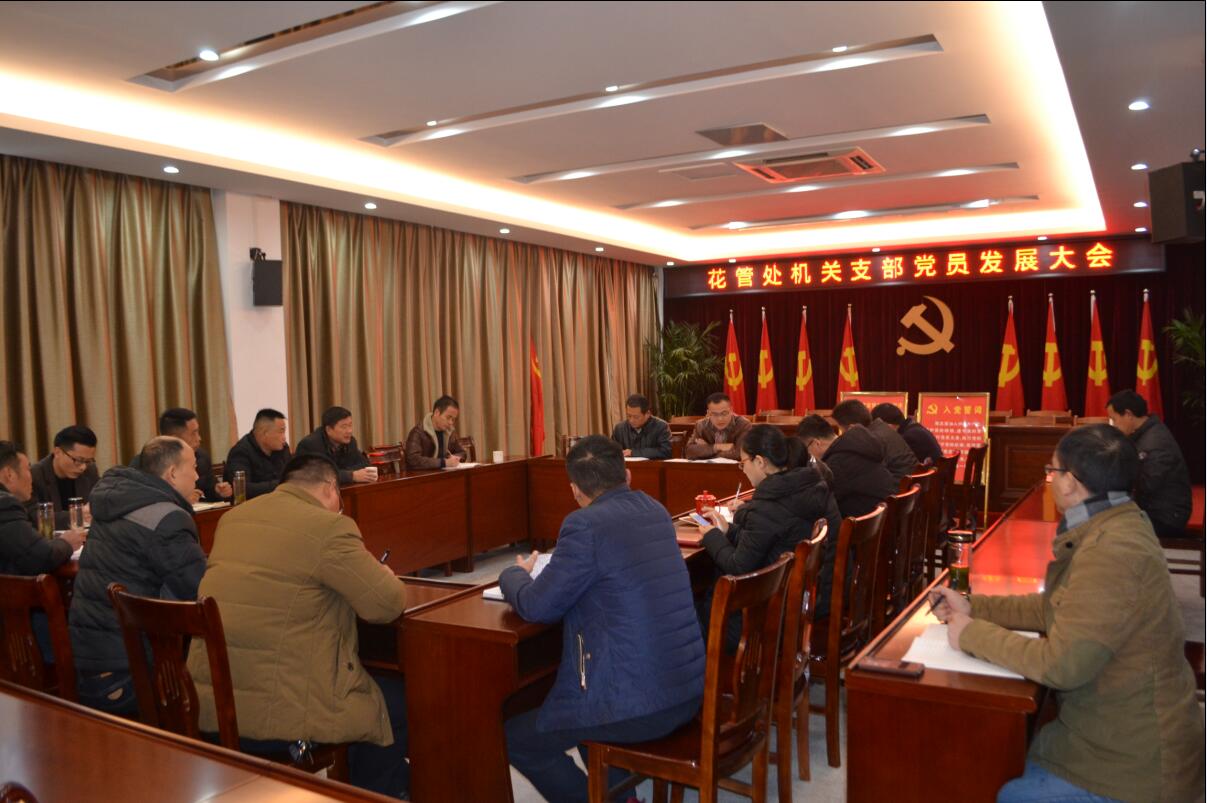 花管处党支部召开党员发展大会