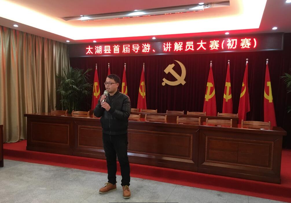 太湖县首届导游（讲解员）大赛初赛顺利举行