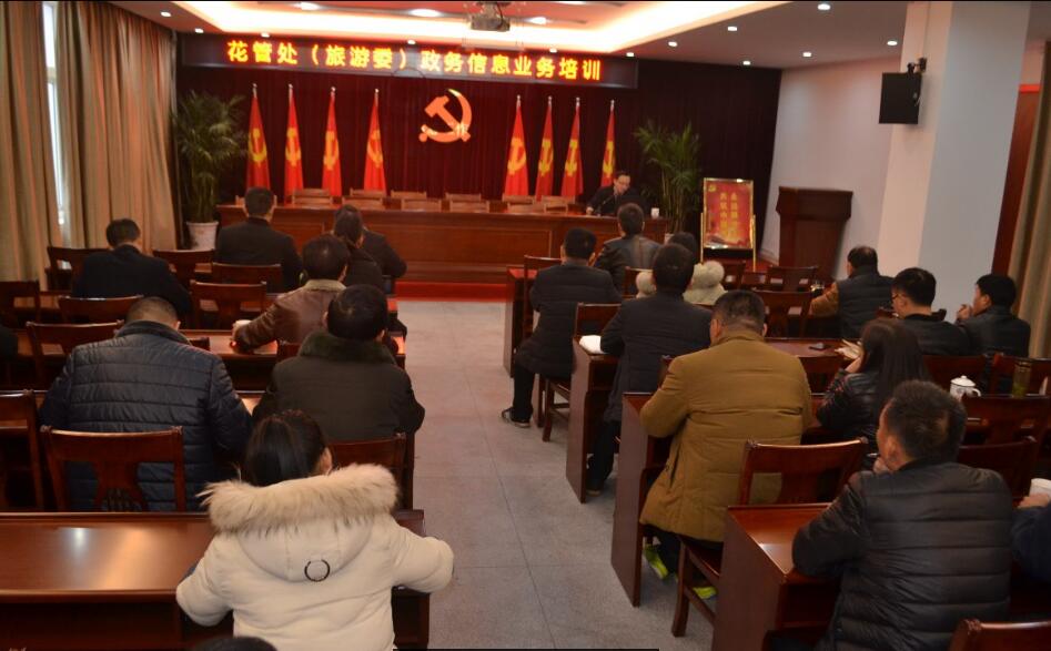 花管处（旅游委）举办政务信息业务培训班
