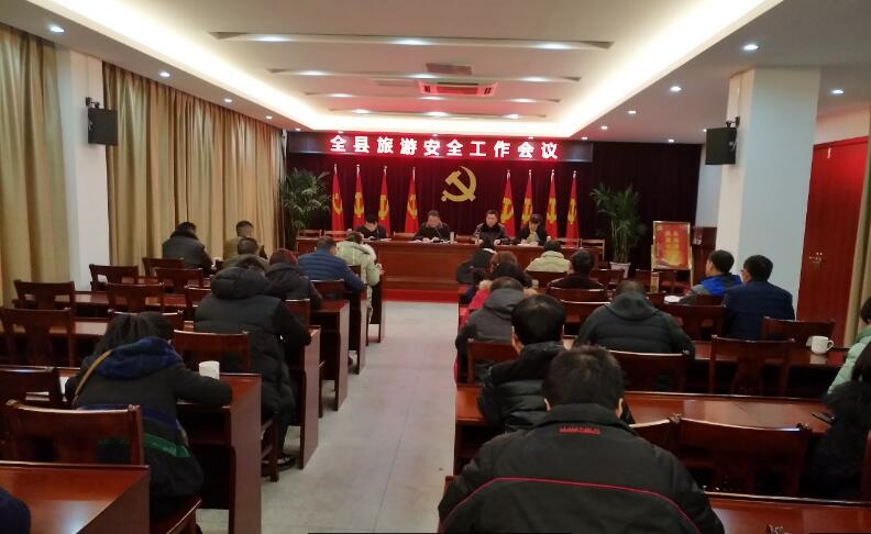 全县旅游安全工作会议召开