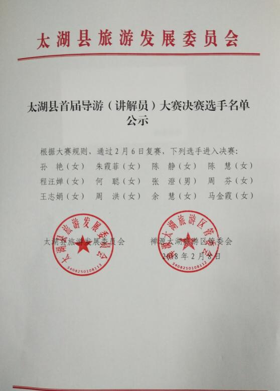 太湖县首届导游（讲解员）大赛决赛选手名单公示