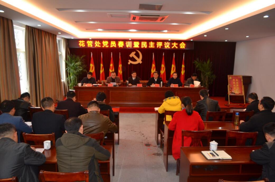 花管处召开党员春训暨民主评议大会