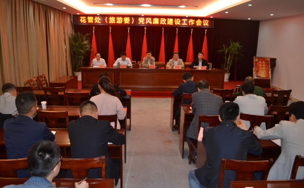 花管处（旅游委）召开党风廉政建设工作会议