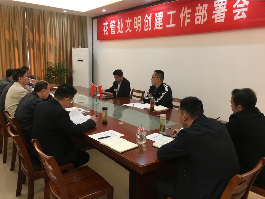 花管处召开文明创建工作部署会