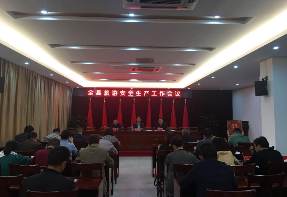 县旅游委召开全县旅游安全生产工作会议