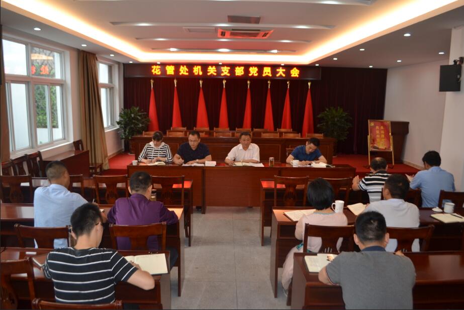 花管处召开机关支部党员大会