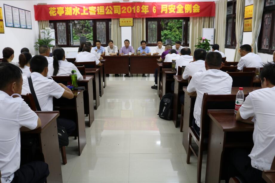 花亭湖水上客运公司开展安全生产月动员大会