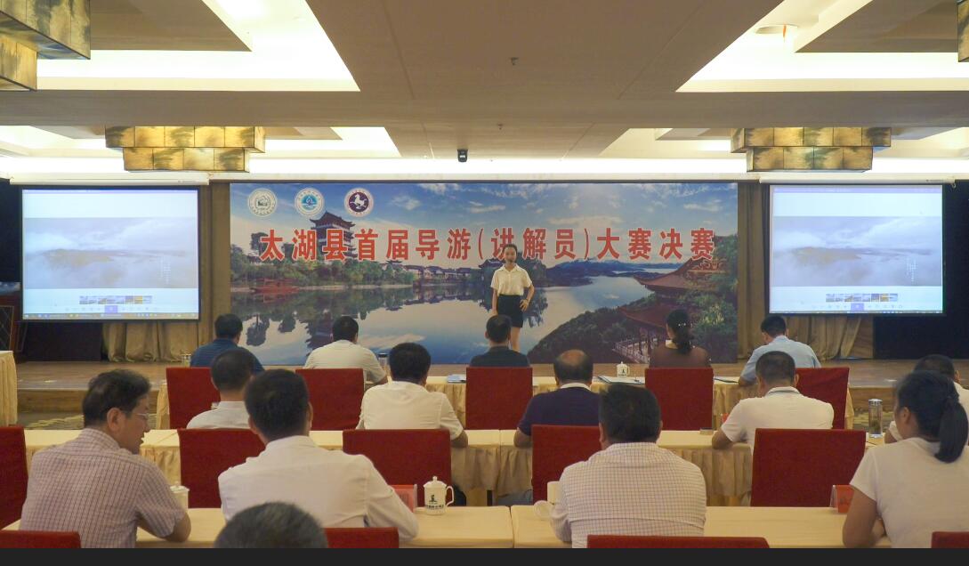 太湖县隆重举办首届导游大赛决赛