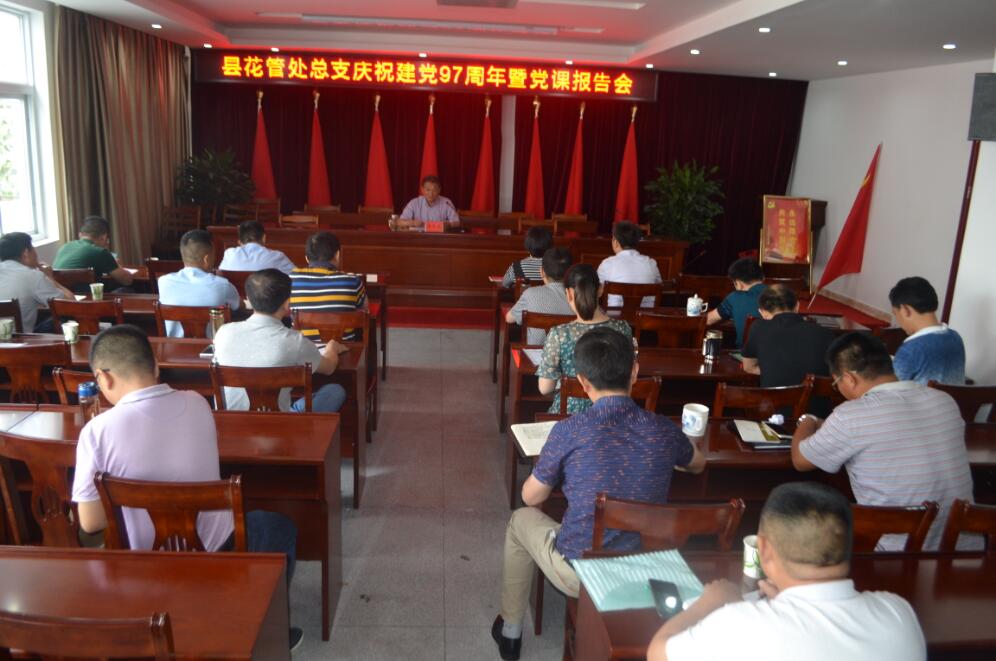 花管处总支召开庆祝建党97周年暨党课报告会