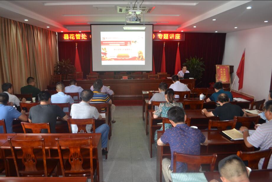 花管处举办学习《监察法》专题讲座