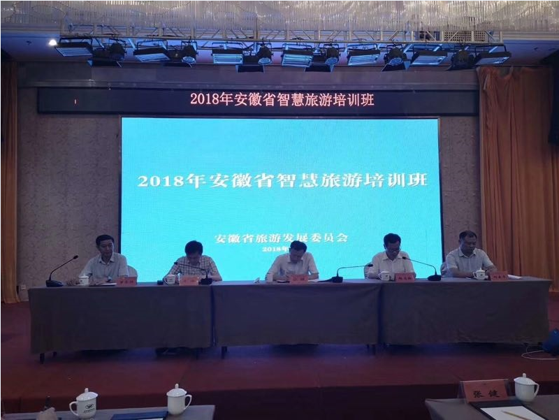 全省智慧旅游培训会在我县召开