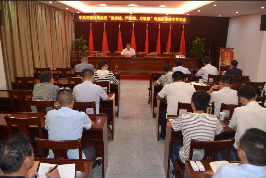 花管处总支召开“讲忠诚、严纪律、立正德”专题教育集中学习会