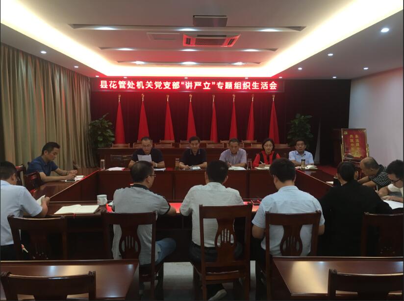 花管处机关党支部召开“讲严立”专题组织生活会