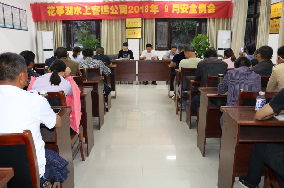花亭湖水上客运公司开展9月份安全例会