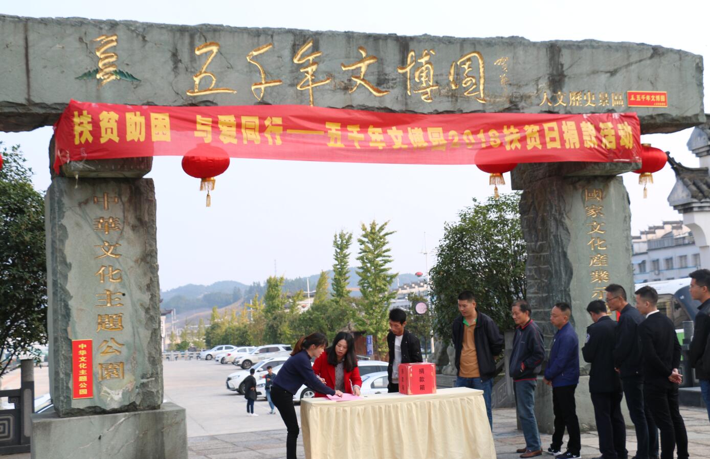 禅源太湖旅游区五千年文博园组织开展“扶贫助困 与爱同行” 扶贫捐募活动