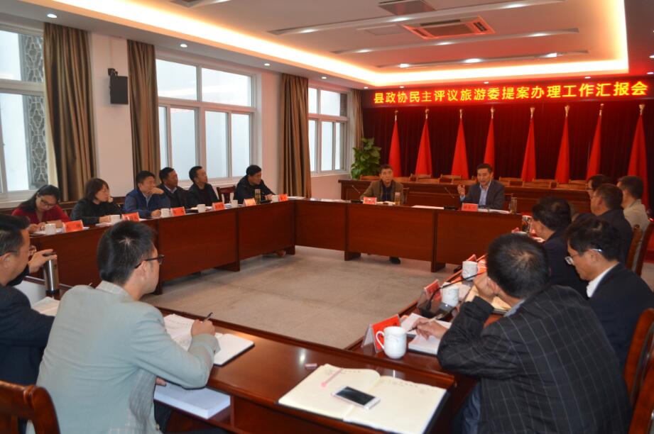 县政协民主评议旅游委提案办理工作汇报会召开
