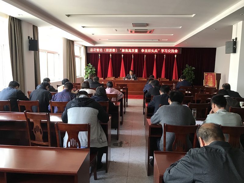 县花管处（旅游委）开展“聚焦高质量 争当排头兵”学习交流暨专题党课活动