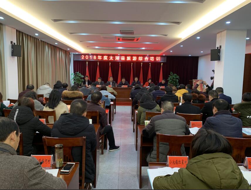 县旅游委举办旅游综合培训
