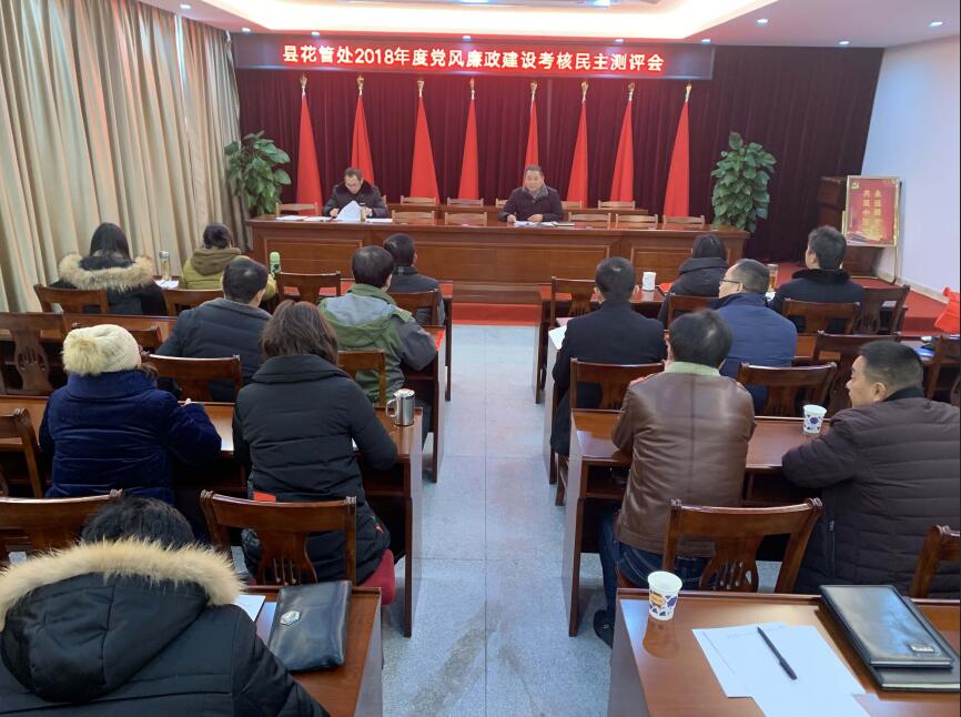 花管处召开2018年度党风廉政建设考核民主测评暨党员大会
