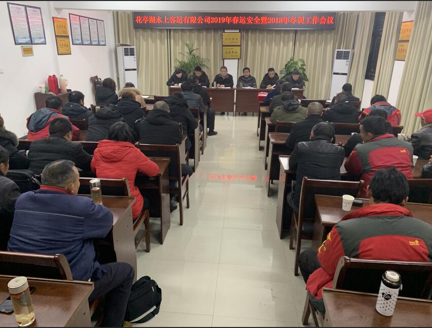 花亭湖水上客运公司召开安全工作暨春运部署会