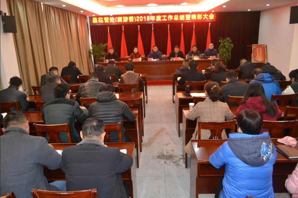 花管处（旅游委）召开2018年度工作总结暨表彰大会