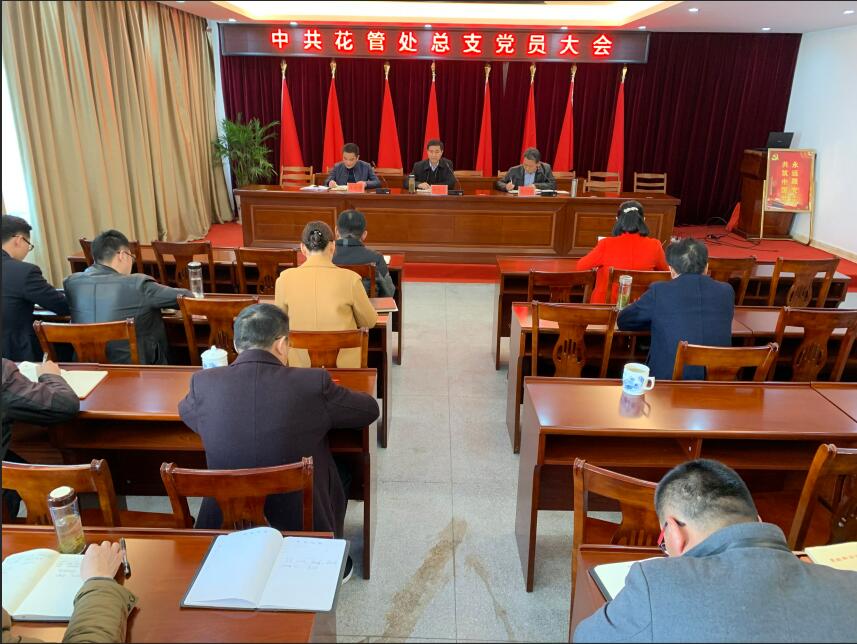 花管处召开总支党员大会暨民主评议党员会议