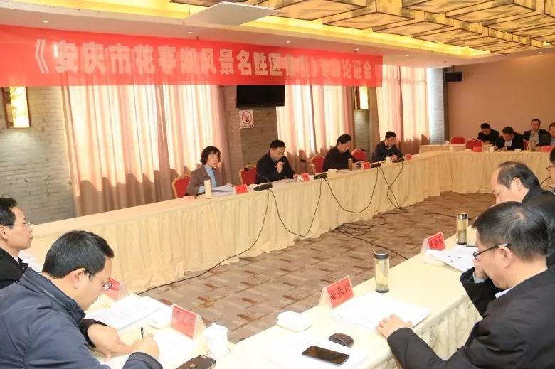 《安庆市花亭湖风景名胜区条例》专家论证会召开
