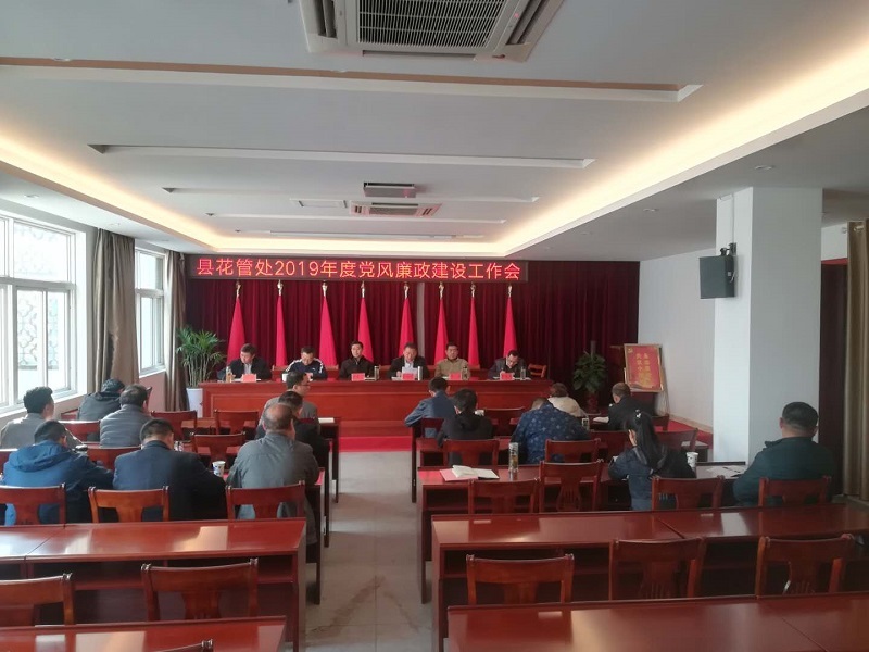 花管处召开党风廉政建设工作会议