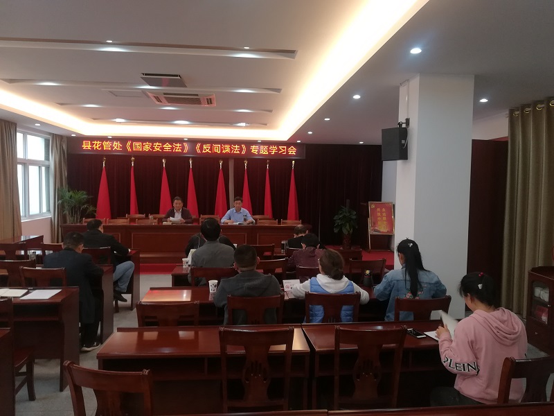 县花管处召开《国家安全法》《反间谍法》专题学习会