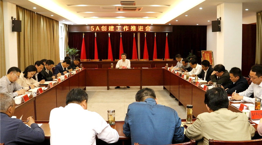 我县召开5A创建工作推进会