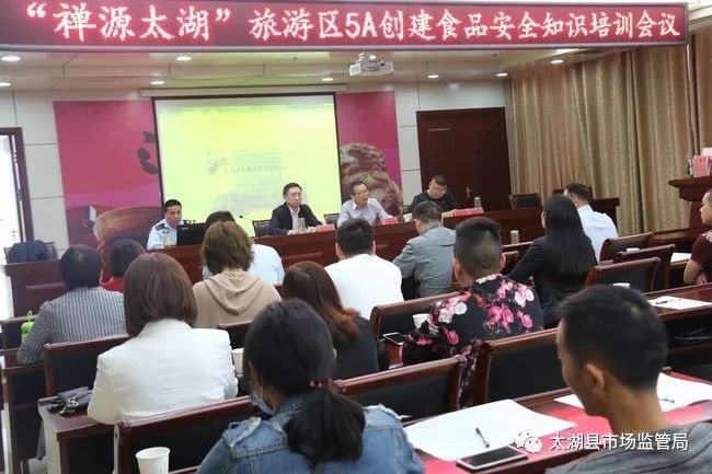 我县召开“禅源太湖”旅游区5A创建食品安全知识培训会议