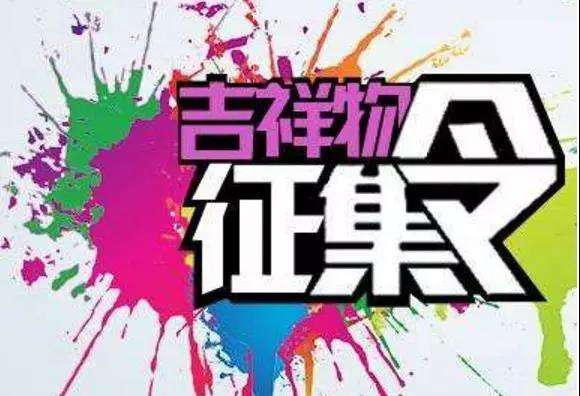 花亭湖风景名胜区吉祥物征集启事