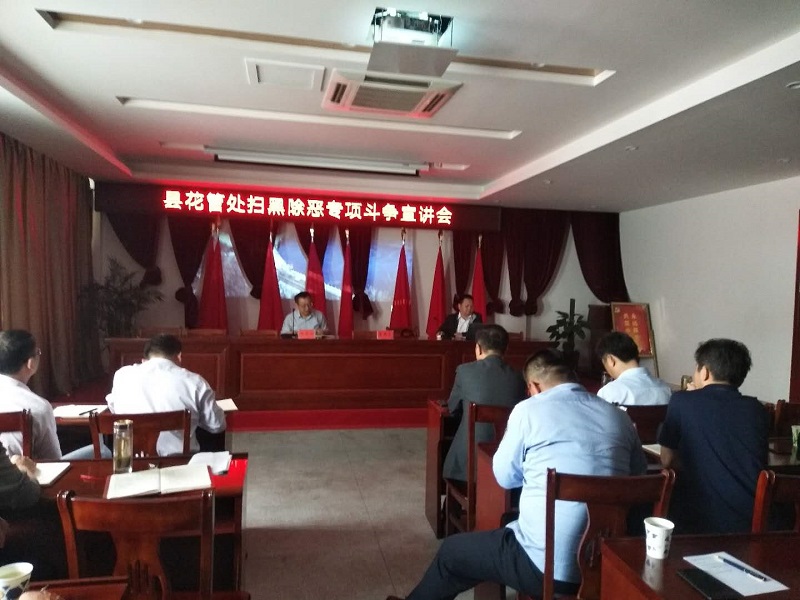 县花管处举办扫黑除恶专项斗争宣讲会