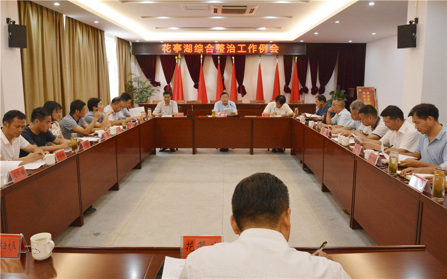 我县召开花亭湖综合整治工作例会