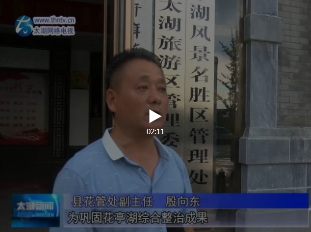【花亭湖整治】专访县花管处副主任殷向东