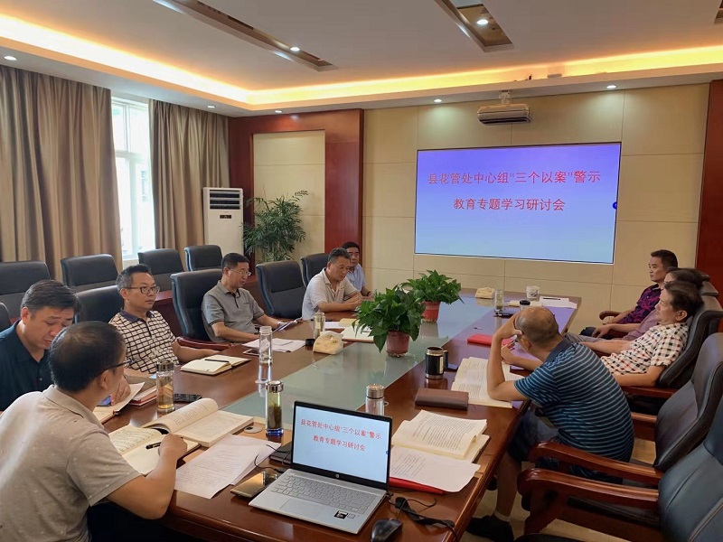 县花管处召开党组中心组“三个以案” 专题教育学习研讨会