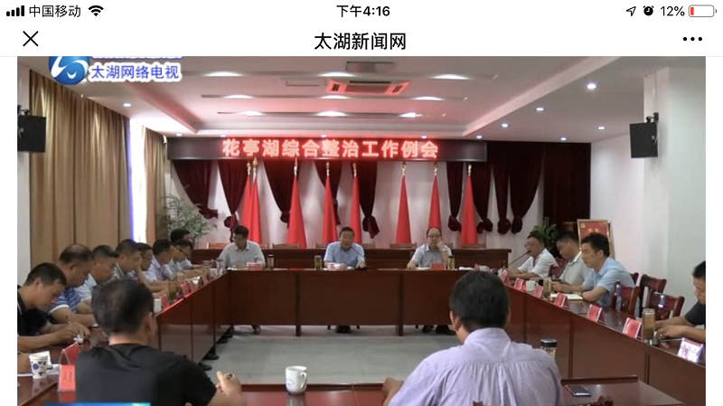 我县召开花亭湖综合整治工作例会