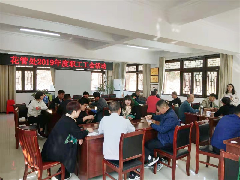 县花管处开展职工工会活动