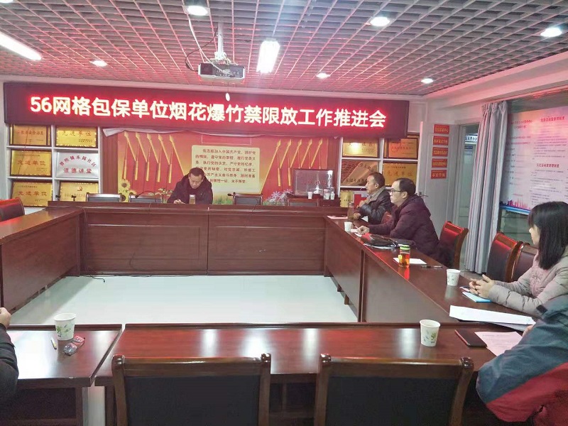 第56网格召开烟花爆竹禁限放工作推进会