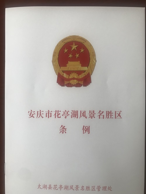 县花管处深入学习宣传贯彻《条例》 推动花亭湖风景名胜区实现高质量的发展