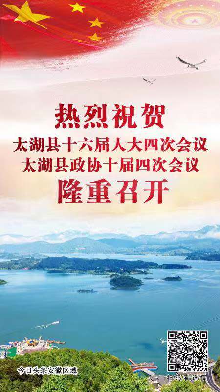 热烈祝贺太湖县十六届人大四次会议 太湖县政协十届四次会议隆重召开